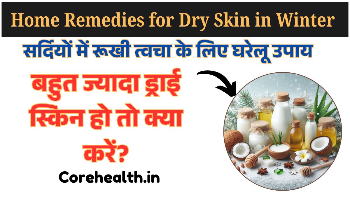 Home Remedies for Dry Skin in Winter
