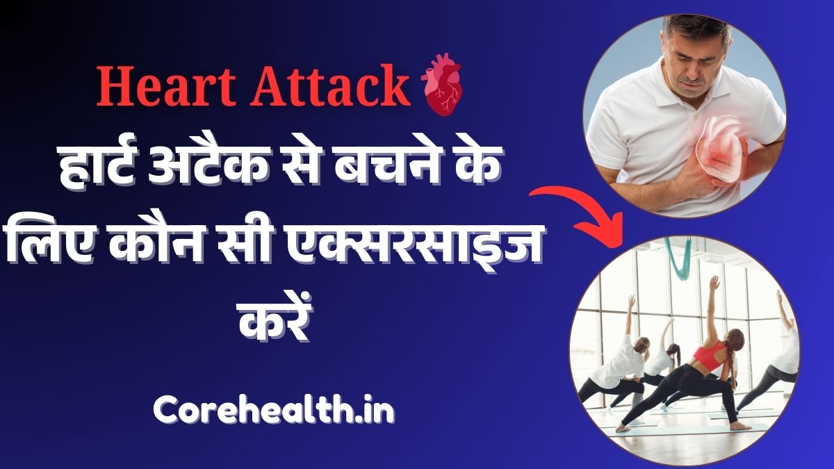 heart attack se bachne ke liye konsi exercise kare