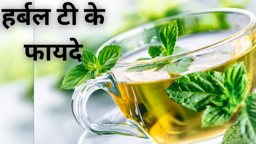 हर्बल टी के फायदे